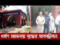 নাটোরে ৫ বছরের শিশুকে ধর্ষণের দায়ে বৃদ্ধের যাবজ্জীবন কারাদণ্ড | DBC NEWS
