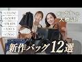 話題の新作バッグ👜👀使いやすさやバッグの中身は何が入るのか大検証！新作なのにめちゃくちゃお得なバッグやブランドの新名品になりそうなバッグまで！セリーヌ・ロエベ・プラダ・トッズなどハイブランド大集合！