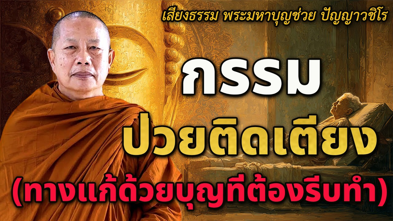 กรรม ป่วยติดเตียง (ทางแก้ด้วยบุญที่ต้องรีบทำ) | ธรรมะคลายทุกข์ #ธรรมะ