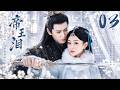 《帝王淚》03:草原姊妹同嫁一帝,一人寵冠六宮,一人卻與摯愛錯過一生!💕#古装 #仙侠 #权谋 #Chinese Drama #赵露思 #love #穿越 #爱情 #movie #drama