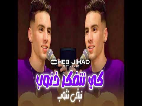 Ki Natfakar Dnoub Nabghi Ntoub Feat Mamine