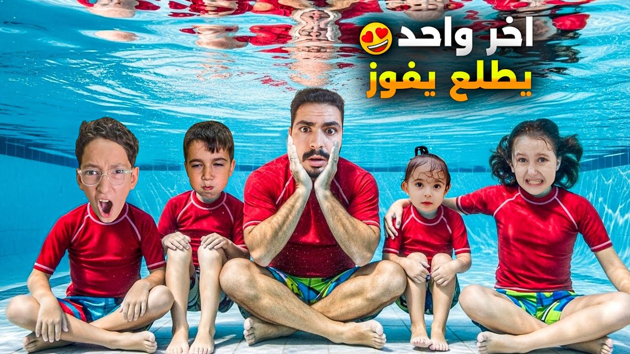 أخر واحد يطلع من المسبح بيربح🤑#أمورة #فاميلي 