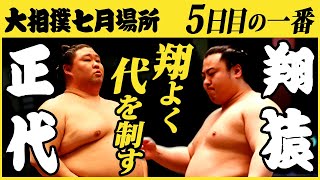 正代-翔猿　5日目の一番　令和三年七月場所　SUMO