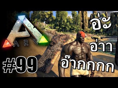 Ark Survival Evolved #99 - สองคนบ้า อาหารโปรดไดโนเสาร์ Ft.OpzTv