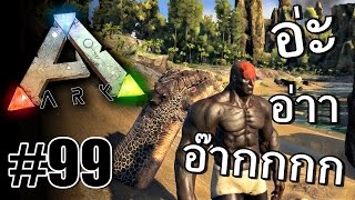 Ark Survival Evolved #99 - สองคนบ้า อาหารโปรดไดโนเสาร์ Ft.OpzTv