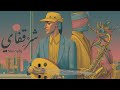 Sharqify | موسيقى التركيز | لوفي هيب هوب | عود | بيانو | Lo-Fi Hip Hop | Oud | Piano