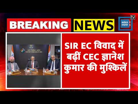 CEC Gyanesh Kumar पर महाभियोग की तैयारी, विपक्ष लाएगा प्रस्ताव|Impeachment Motion|SIR|Congress