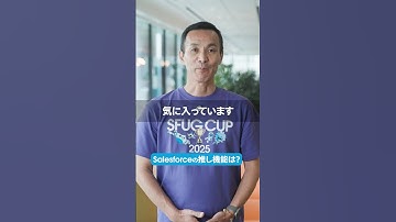あなたの推し『Salesforce機能』は？ #SFUGCUP2025 参加者に聞いてみた✨