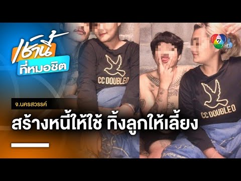 ญาติสุดทน ! ประกาศตามหา ผัว-เมีย ทิ้งลูกน้อย แถมก่อหนี้เพียบ จ.นครสวรรค์