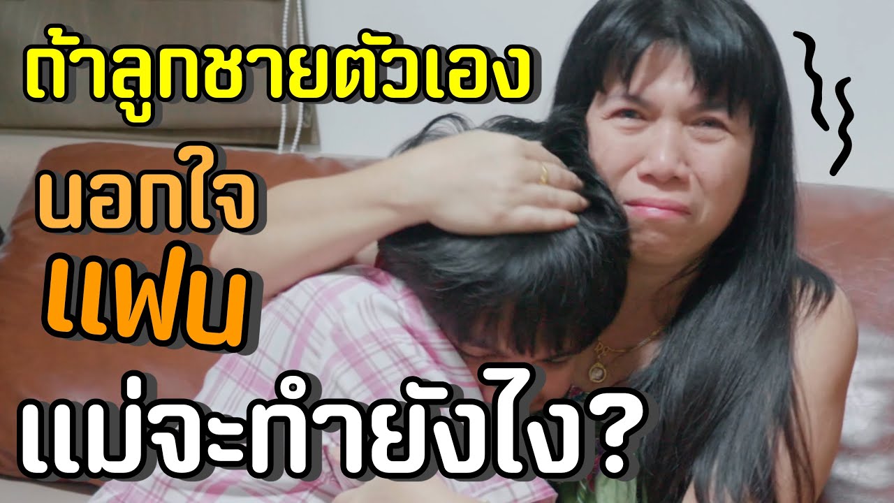 แกล้งหลอกแม่ว่าพี่เป๊กแอบไปมีคนอื่น จนแม่เสียใจหนักมาก [ PEXGUY life ]