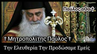 Την Ελευθερία Την Προδώσαμε Εμείς † Μητροπολίτης Παύλος † #ελευθερία #προδώσια #εγω #εμείσ