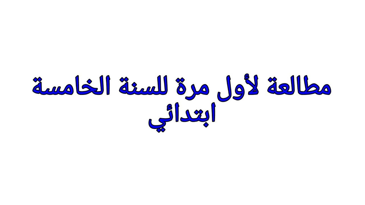 مطالعة لأول مرة للسنة الخامسة ابتدائي