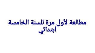 مطالعة لأول مرة للسنة الخامسة ابتدائي