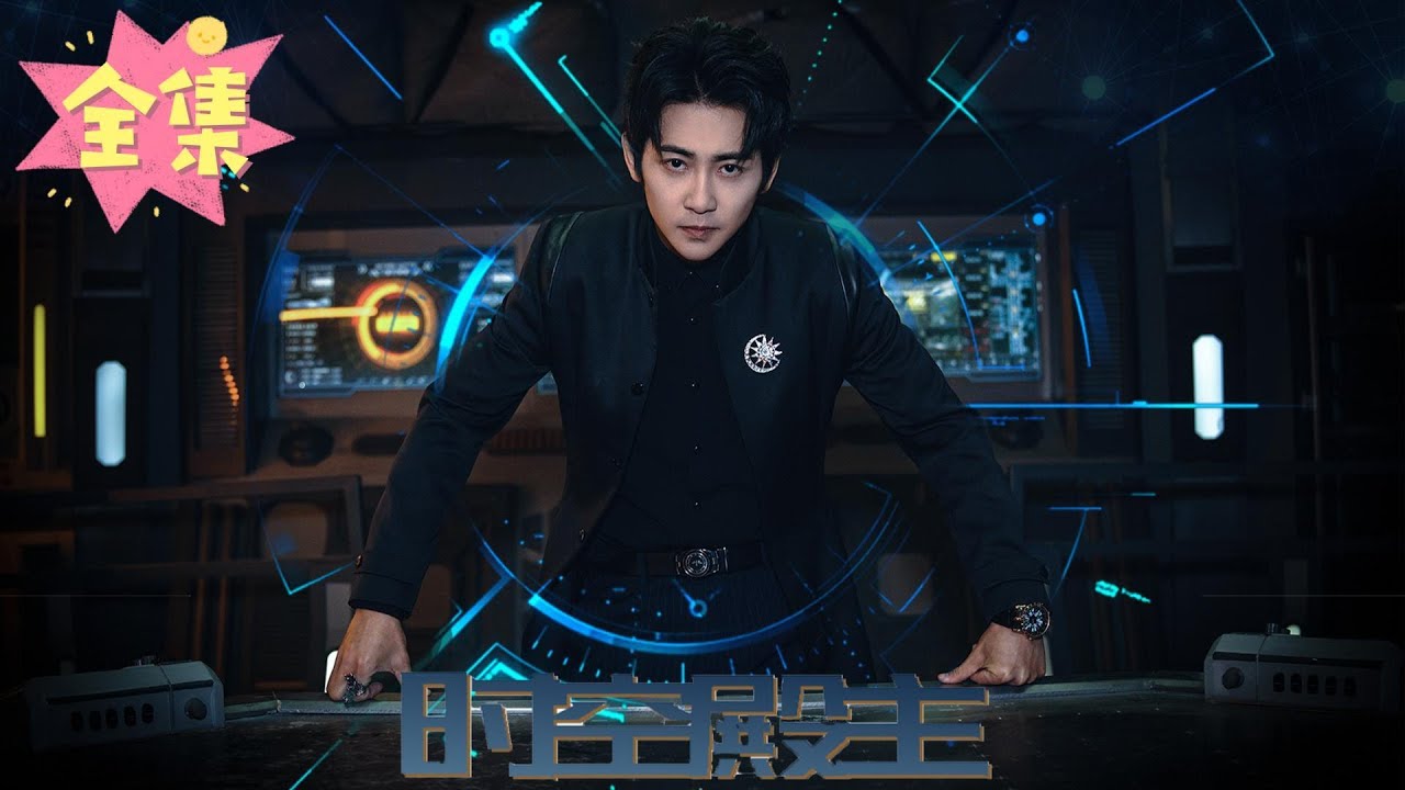 时空殿主：背叛与重生的传奇