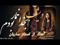 Dishab Ba Khuda Khumar Bodam دیشب بخدا خمار بودم باز خوانی آهنگ استاد ساربان توسط هوش مصنوعی