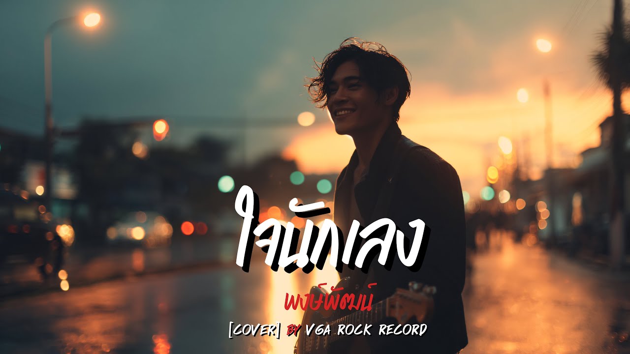 ใจนักเลง (พงษ์พัฒน์) – VGA ROCK RECORD | Alternative Rock Cover 2025