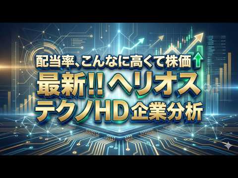 配当率、こんなに高くて株価↑ 最新!! ヘリオス テクノHD 企業分析