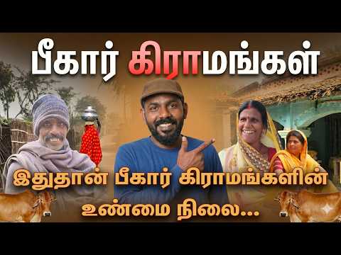 பீகார் கிராமங்கள்.. அய்யோ.. 🫣😱 Bihar Village Lifestyle in Tamil | BT reports| Bharathi Thambi