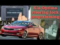 2012 2014 Kia Optima Steering Lock Replacement And Key Fob Programming برمجة كيا قفل الدركسون 