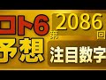 【第2086回ロト6】流れを外した今、ここで立て直します。本気の6コース予想