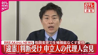 【申立人の代理人が会見】性別変更で“生殖機能なくす”要件は「違憲」 最高裁判断受け