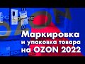 Правила маркировки товара на Ozon | Как правильно упаковать товар на маркетплейсе Озон?