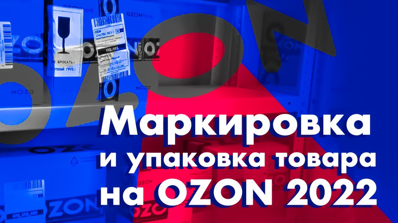 Правила маркировки товара на Ozon | Как правильно упаковать товар на маркетплейсе Озон?