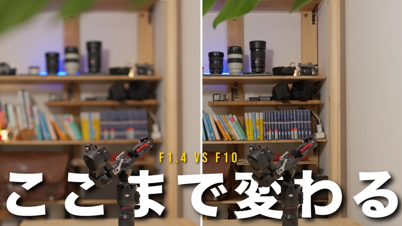 F値を変えただけで映像はここまで変わる