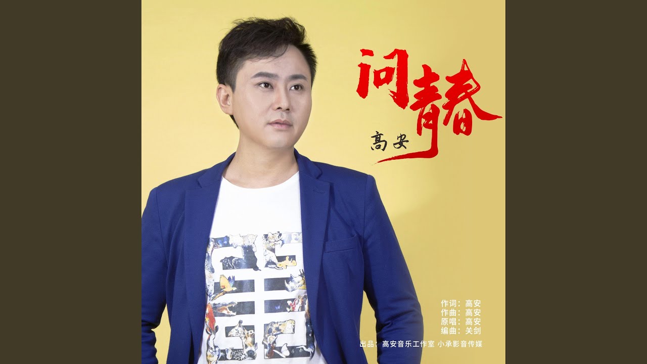 Watch 问青春 (伴奏版) on YouTube Watch 问青春 (伴奏版) on YouTube