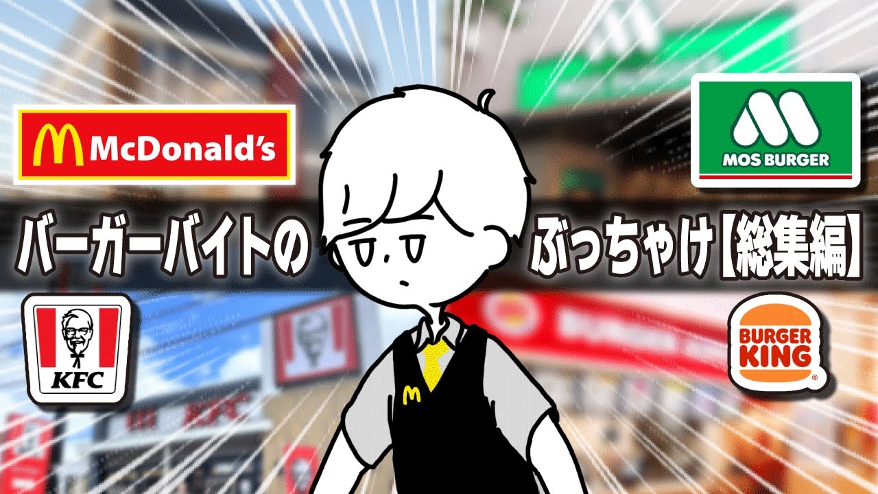 【総集編】４大ハンバーガーバイトのぶっちゃけ教えて【質問ある？口コミまとめ】