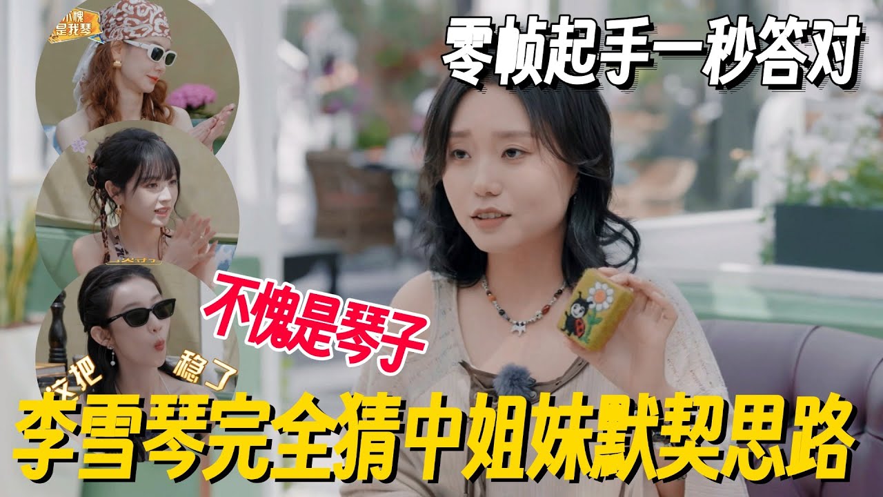 女推团综回归！李雪琴一秒猜对默契挑战，连思路都是对的姐妹关系太好了！ #姐姐妹妹抓娃娃 #李雪琴 #女子推理社 #女推团综 #田曦薇 #子夜归 #李雪琴脱口秀