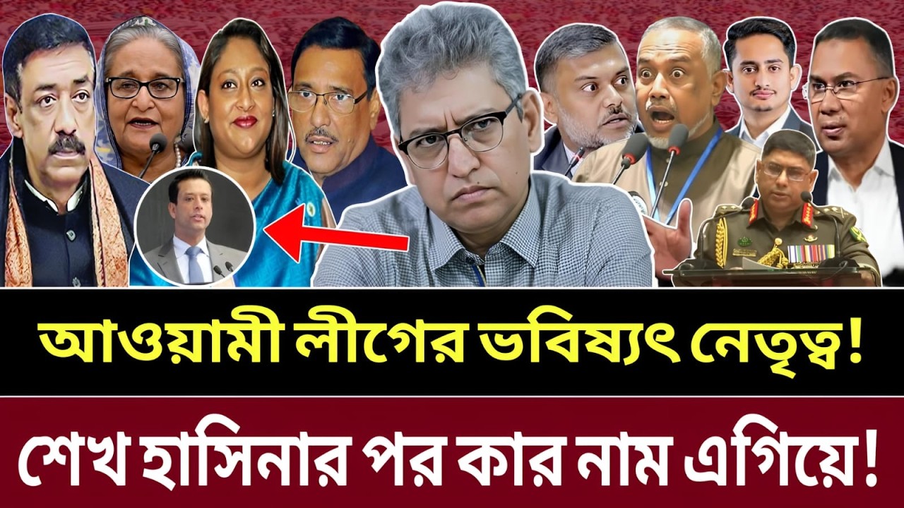 আওয়ামী লীগের ভেতরে শুরু উত্তরসূরি হিসাব—কার দিকে ঝুঁকছে পাল্লা | sabir mostofa