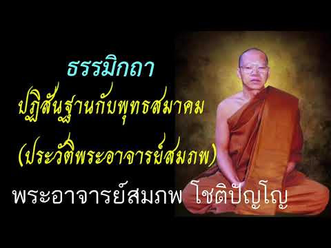 EP1021 ปฏิสันฐานกับพุทธสมาคม (ประวัติพระอาจารย์สมภพ) #พระอาจารย์สมภพ โชติปัญโญ