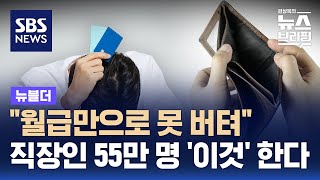 "월급만으로 못 버텨"…직장인 55만 명 '이것' 한다 / SBS / 뉴블더｜ANNnewsCH