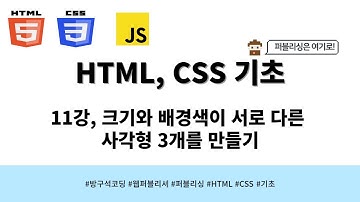 24 03 13, HTML, CSS 강좌, 11강, 크기와 배경색이 서로 다른 사각형 3개를 만들기