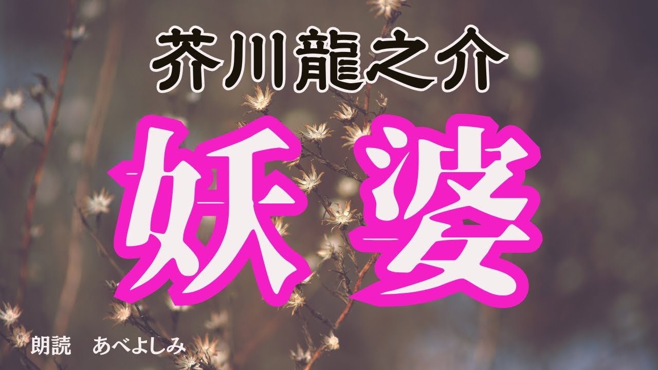 八つの夜 与謝野晶子 朗読】与謝野晶子「八つの夜」 朗読・あべよしみ - YouTube