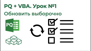 Power Query + VBA №1. Обновить запросы выборочно, обновить все запросы кроме одного