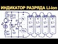 Простой индикатор разряда литиевого аккумулятора Li-ion на управляемом стабилитроне своими руками