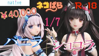 【R-18レビュー】ネイティブ「ショコラ」&「バニラ」新規購入情報も！ ネコぱら 1/7 完成品フィギュア