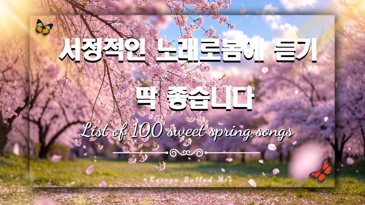 일할때 듣기좋은 봄 발라드 추천 🌸 광고없는 노래모음유튜브 베스트곡 TOP BEST 100 🌷임창정, 성시경, 더원, 백지영, 김필, 양파, 이승기, 왁스, 김범수, 소울스타