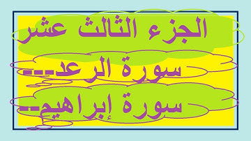 الجزء 13 الثالث عشر سورة الرعد سورة إابراهيم