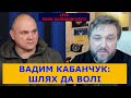 🔴Вадим Кабанчук: ответ Артёму Шрайбману