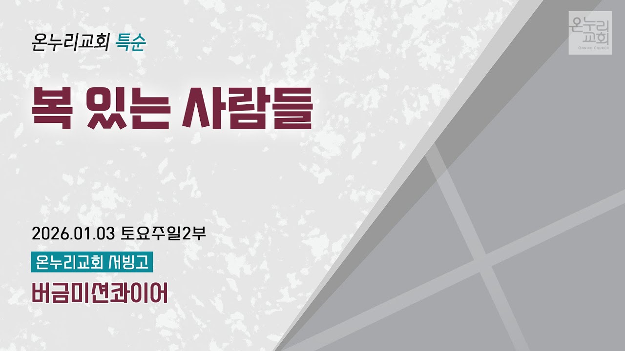 [온누리교회 특순] 복 있는 사람들 | 버금미션콰이어 | 2026.01.03
