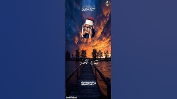وَضَرَبَ ٱللَّهُ مَثَلٗا لِّلَّذِينَ ءَامَنُواْ [ سورة الـتحريم , ١١-١٢ ] محمد صديق المنشاوي  #قرآن