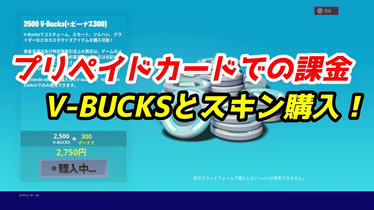 フォートナイト プリペイドカードでの課金 V Bucksとスキン購入 Fortnite Youtube