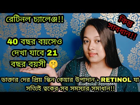 ভিডিও: কত ঘন ঘন রেটিনল ব্যবহার করবেন?