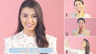 تحضيراتي ليوم العيد | بشرتي ومكياجي | مع جويل