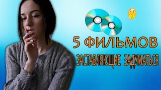 5 ФИЛЬМОВ, ЗАСТАВЛЯЮЩИЕ ЗАДУМАТЬСЯ