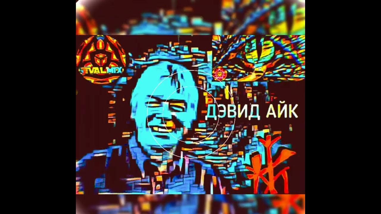 Читать дэвида айка. Читать дэвида айка