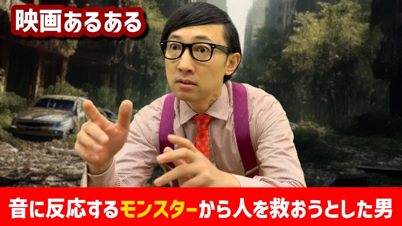 【映画あるある】〝音に反応するモンスターから人を救おうとした男〟【こがけん】